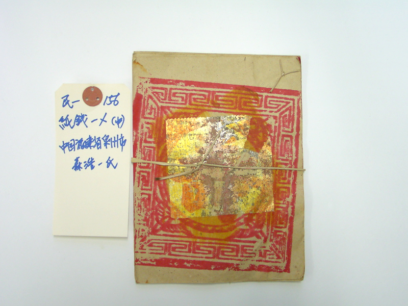 紙銭（寿金・サウカム）一〆