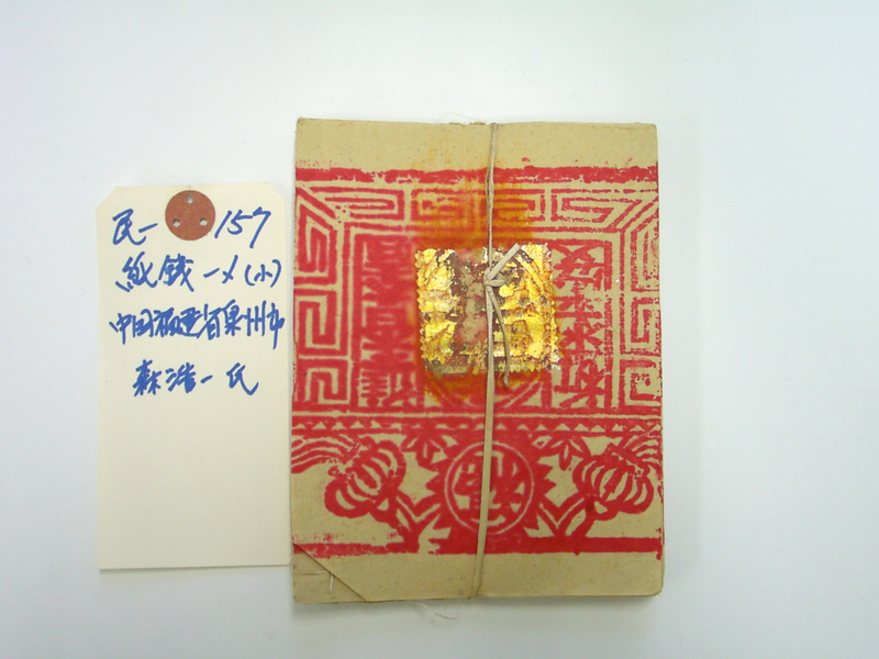 紙銭（寿金・サウカム）一〆