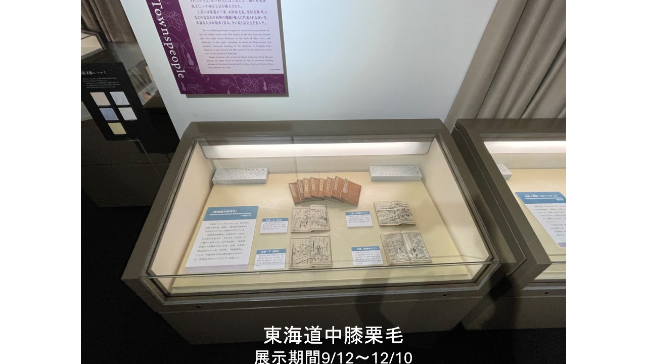東海道中膝栗毛展示期間は　9/12～12/10