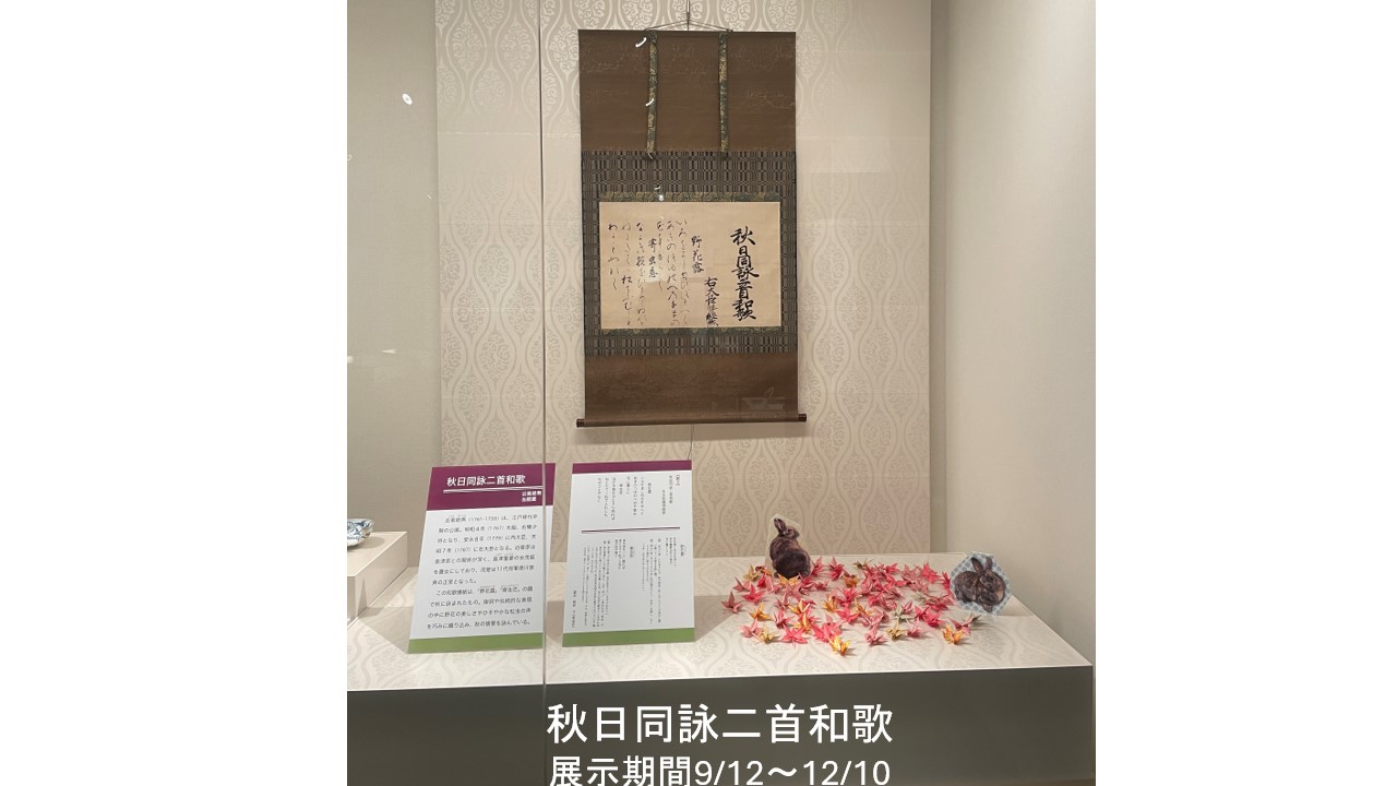 秋日同詠二首和歌(展示期間は　9/12～12/10)