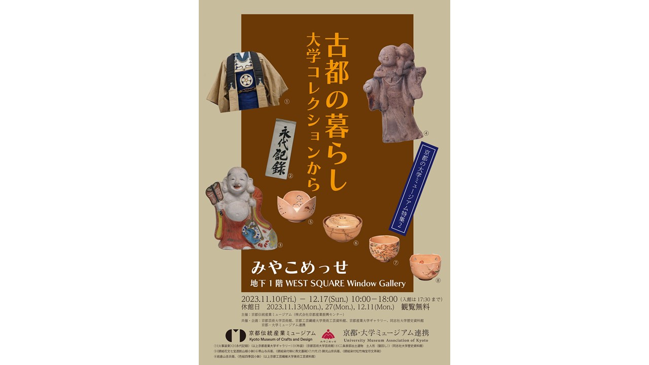 京都の大学ミュージアム特集２　古都の暮らし 大学コレクションから